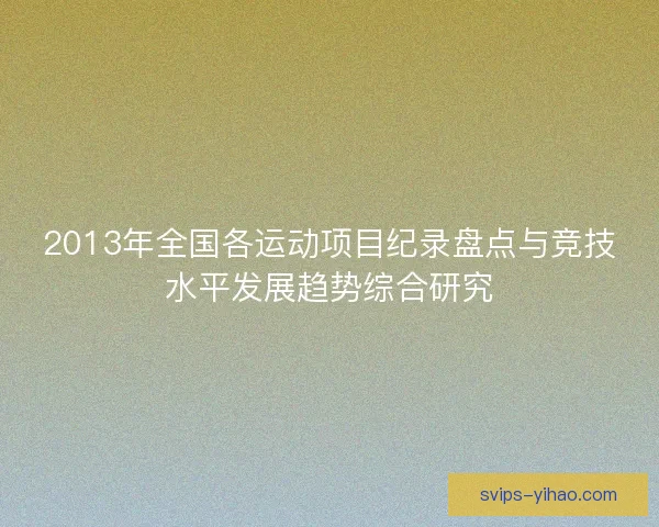 2013年全国各运动项目纪录盘点与竞技水平发展趋势综合研究